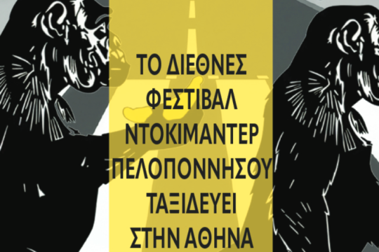 Το Διεθνές Φεστιβάλ Ντοκιμαντέρ Πελοποννήσου στην Αθήνα